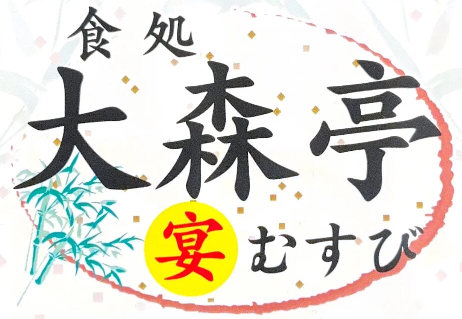 食処 大森亭 宴むすび